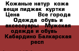  Кожаные(натур. кожа) вещи(пиджак, куртки)  › Цена ­ 700 - Все города Одежда, обувь и аксессуары » Мужская одежда и обувь   . Кабардино-Балкарская респ.